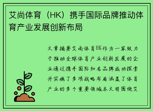 艾尚体育（HK）携手国际品牌推动体育产业发展创新布局