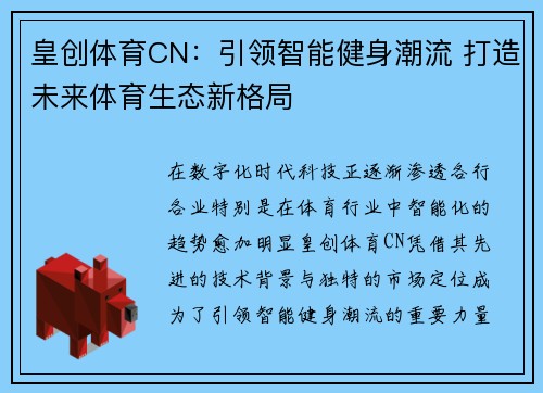 皇创体育CN：引领智能健身潮流 打造未来体育生态新格局