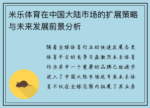 米乐体育在中国大陆市场的扩展策略与未来发展前景分析