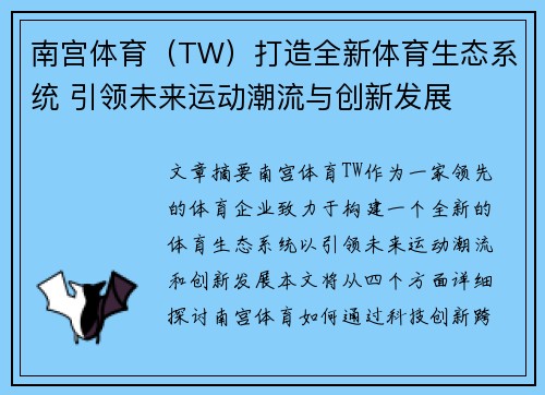 南宫体育（TW）打造全新体育生态系统 引领未来运动潮流与创新发展