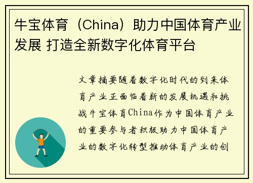 牛宝体育（China）助力中国体育产业发展 打造全新数字化体育平台