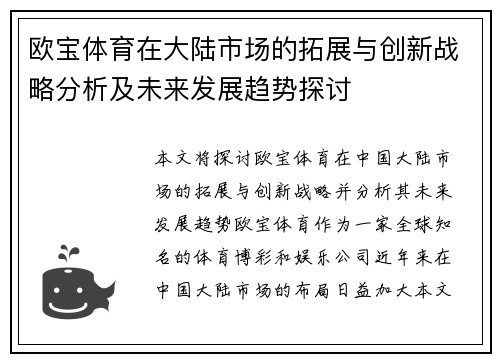 欧宝体育在大陆市场的拓展与创新战略分析及未来发展趋势探讨