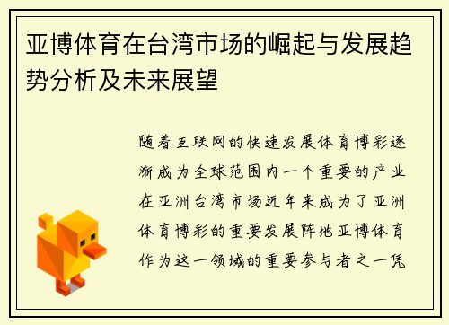 亚博体育在台湾市场的崛起与发展趋势分析及未来展望