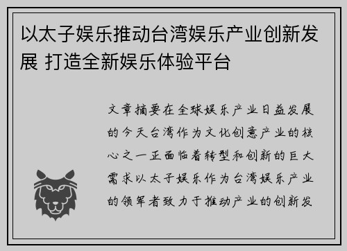 以太子娱乐推动台湾娱乐产业创新发展 打造全新娱乐体验平台