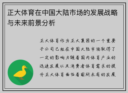 正大体育在中国大陆市场的发展战略与未来前景分析