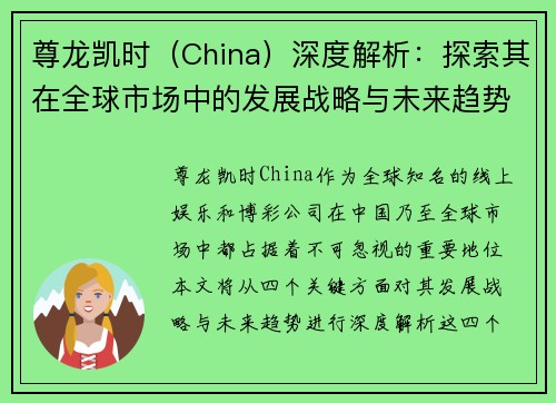 尊龙凯时（China）深度解析：探索其在全球市场中的发展战略与未来趋势