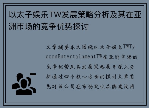 以太子娱乐TW发展策略分析及其在亚洲市场的竞争优势探讨