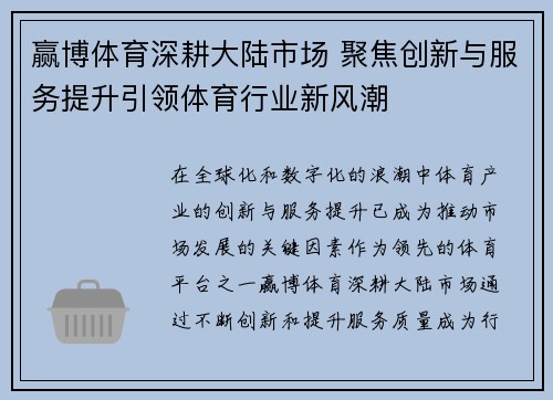 赢博体育深耕大陆市场 聚焦创新与服务提升引领体育行业新风潮