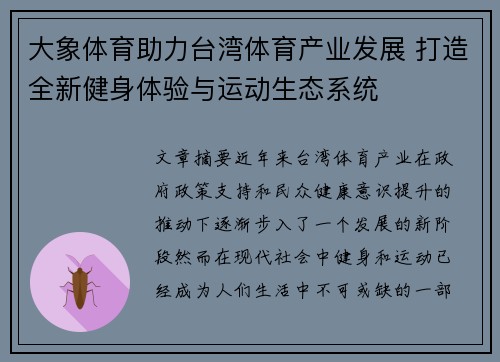 大象体育助力台湾体育产业发展 打造全新健身体验与运动生态系统