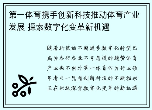 第一体育携手创新科技推动体育产业发展 探索数字化变革新机遇