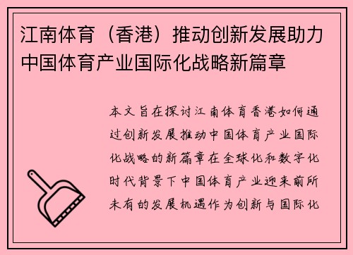 江南体育（香港）推动创新发展助力中国体育产业国际化战略新篇章