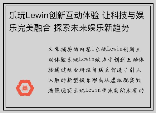 乐玩Lewin创新互动体验 让科技与娱乐完美融合 探索未来娱乐新趋势