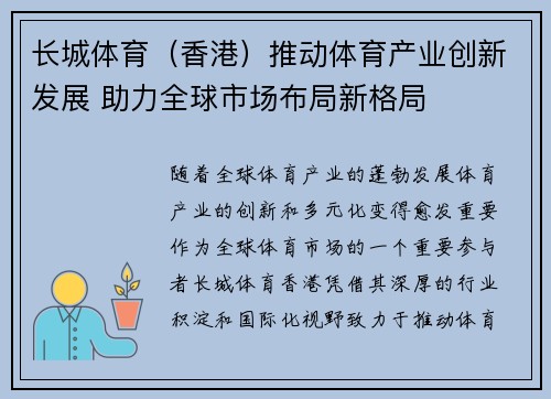 长城体育（香港）推动体育产业创新发展 助力全球市场布局新格局