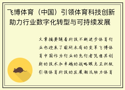 飞博体育（中国）引领体育科技创新 助力行业数字化转型与可持续发展