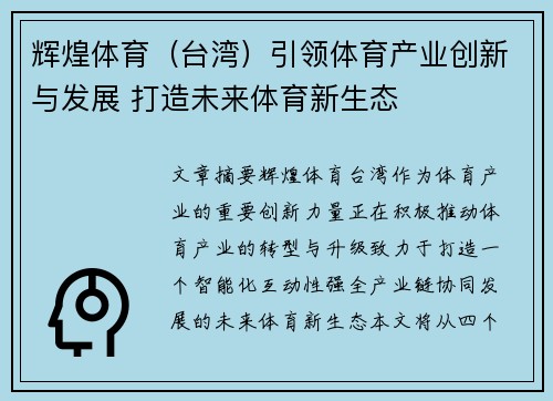 辉煌体育（台湾）引领体育产业创新与发展 打造未来体育新生态