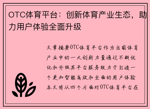 OTC体育平台：创新体育产业生态，助力用户体验全面升级