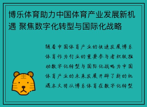博乐体育助力中国体育产业发展新机遇 聚焦数字化转型与国际化战略