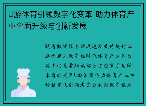 U游体育引领数字化变革 助力体育产业全面升级与创新发展