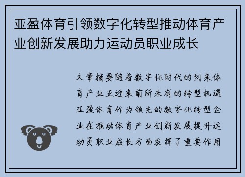 亚盈体育引领数字化转型推动体育产业创新发展助力运动员职业成长