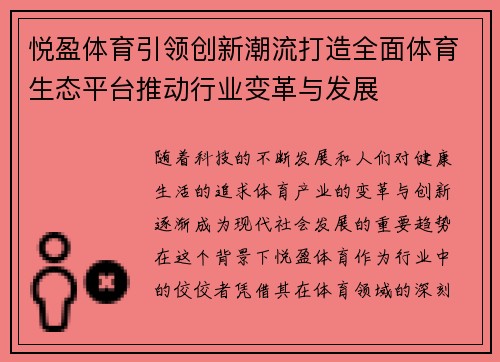 悦盈体育引领创新潮流打造全面体育生态平台推动行业变革与发展