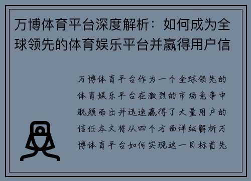 万博体育平台深度解析：如何成为全球领先的体育娱乐平台并赢得用户信任