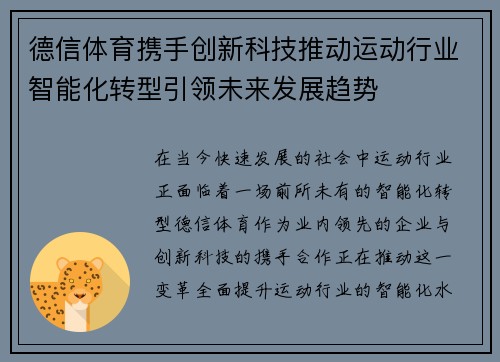 德信体育携手创新科技推动运动行业智能化转型引领未来发展趋势