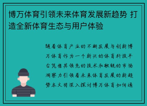 博万体育引领未来体育发展新趋势 打造全新体育生态与用户体验
