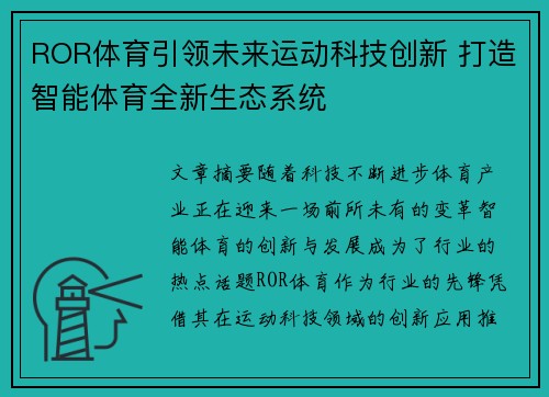 ROR体育引领未来运动科技创新 打造智能体育全新生态系统