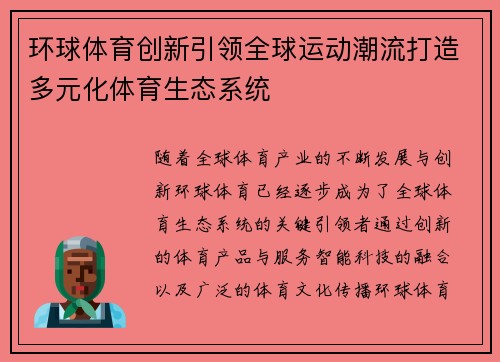 环球体育创新引领全球运动潮流打造多元化体育生态系统