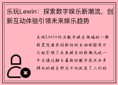 乐玩Lewin：探索数字娱乐新潮流，创新互动体验引领未来娱乐趋势