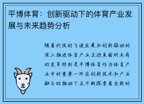 平博体育：创新驱动下的体育产业发展与未来趋势分析