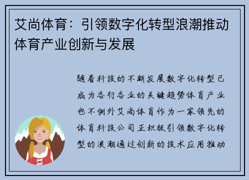 艾尚体育：引领数字化转型浪潮推动体育产业创新与发展