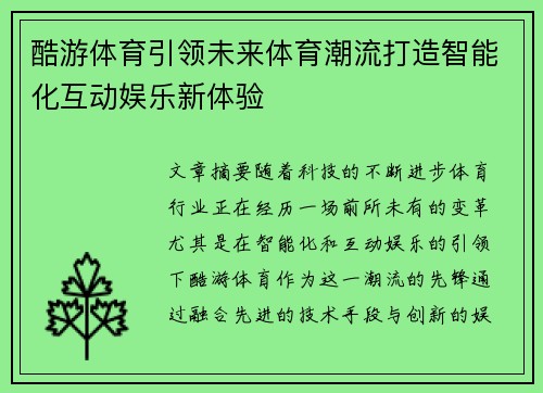 酷游体育引领未来体育潮流打造智能化互动娱乐新体验