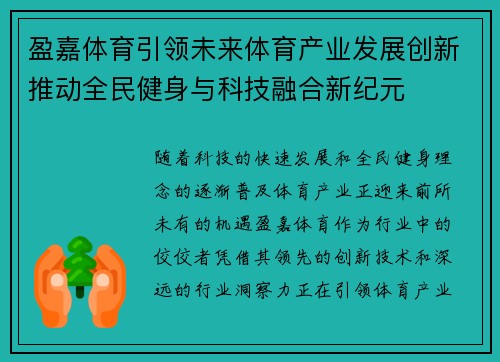 盈嘉体育引领未来体育产业发展创新推动全民健身与科技融合新纪元