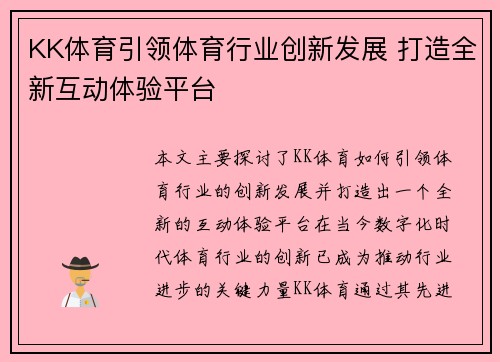 KK体育引领体育行业创新发展 打造全新互动体验平台