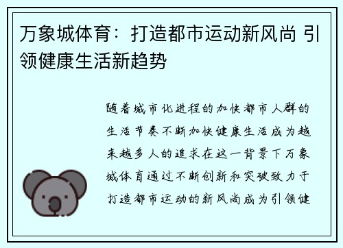 万象城体育：打造都市运动新风尚 引领健康生活新趋势