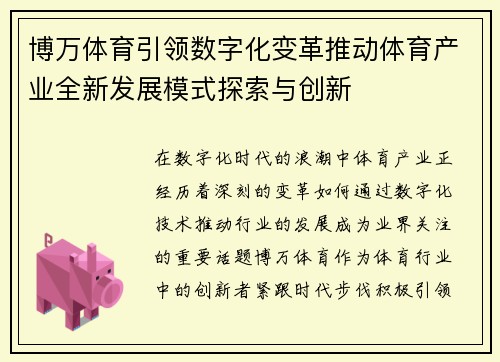 博万体育引领数字化变革推动体育产业全新发展模式探索与创新