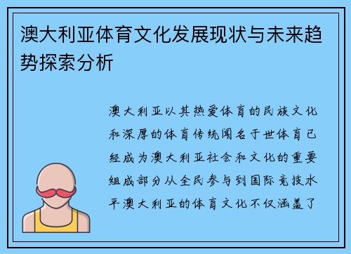 澳大利亚体育文化发展现状与未来趋势探索分析