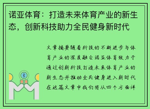 诺亚体育：打造未来体育产业的新生态，创新科技助力全民健身新时代