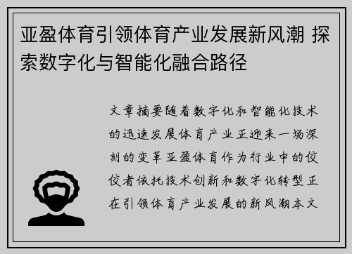亚盈体育引领体育产业发展新风潮 探索数字化与智能化融合路径