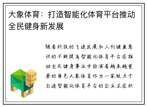 大象体育：打造智能化体育平台推动全民健身新发展