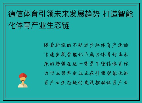 德信体育引领未来发展趋势 打造智能化体育产业生态链