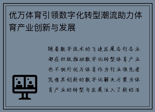 优万体育引领数字化转型潮流助力体育产业创新与发展