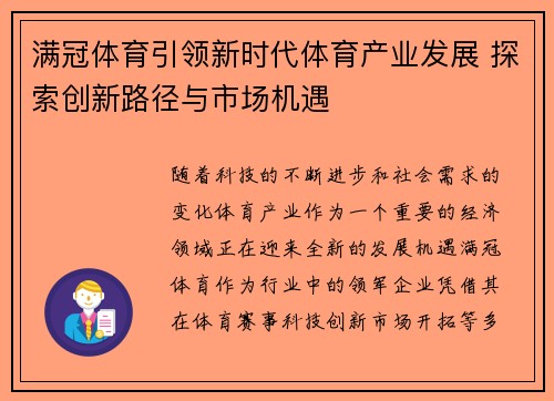 满冠体育引领新时代体育产业发展 探索创新路径与市场机遇