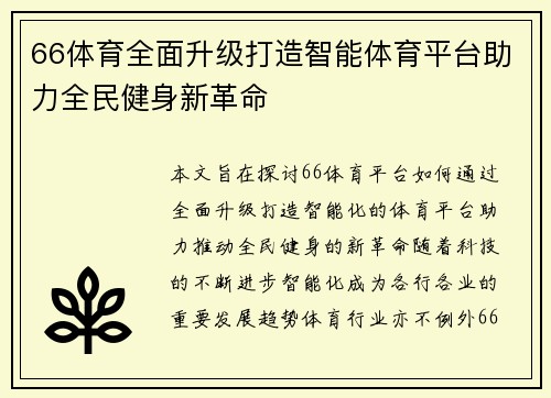 66体育全面升级打造智能体育平台助力全民健身新革命 66体育全面升级打造智能体育平台助力全民健身新革命