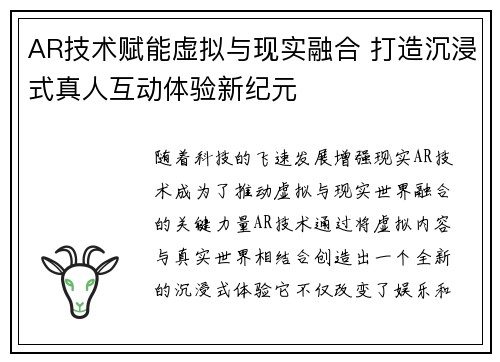 AR技术赋能虚拟与现实融合 打造沉浸式真人互动体验新纪元 AR技术赋能虚拟与现实融合 打造沉浸式真人互动体验新纪元