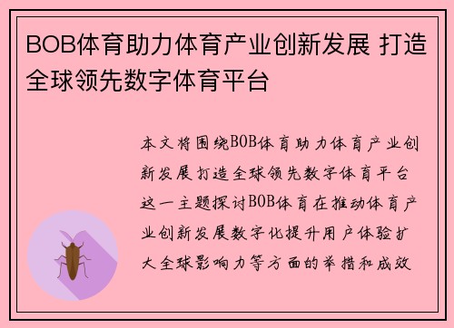 BOB体育助力体育产业创新发展 打造全球领先数字体育平台 BOB体育助力体育产业创新发展 打造全球领先数字体育平台