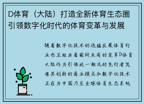 D体育(大陆)打造全新体育生态圈 引领数字化时代的体育变革与发展 D体育(大陆)打造全新体育生态圈 引领数字化时代的体育变革与发展
