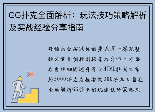 GG扑克全面解析：玩法技巧策略解析及实战经验分享指南