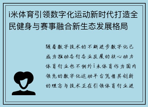 i米体育引领数字化运动新时代打造全民健身与赛事融合新生态发展格局
